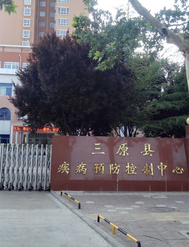 三原縣疾病預防控制中心項目